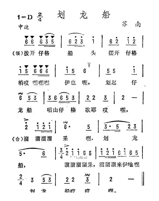 划龙船（苏南民歌）