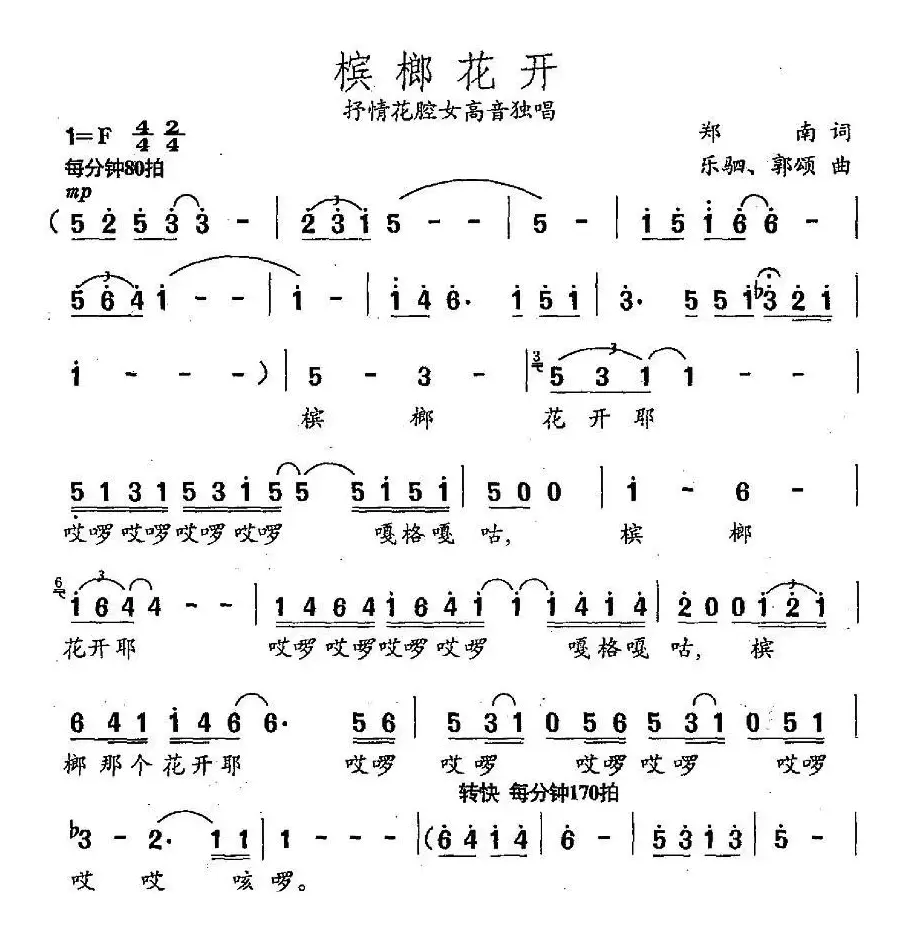 槟榔花开（郑南词 乐驷 郭颂曲）