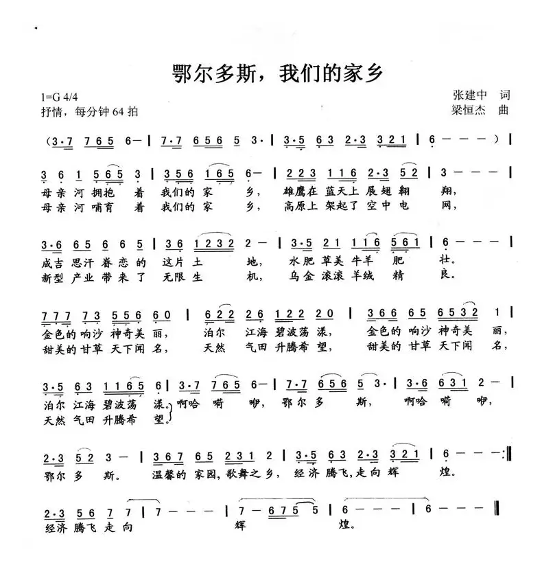 鄂尔多斯，我们的家乡（张建中词 梁恒杰曲）