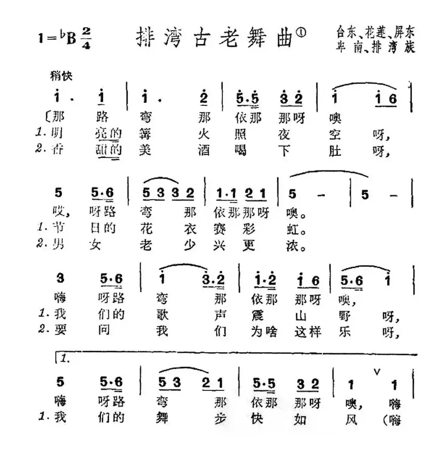 排湾古老舞曲（台湾排湾族民歌）