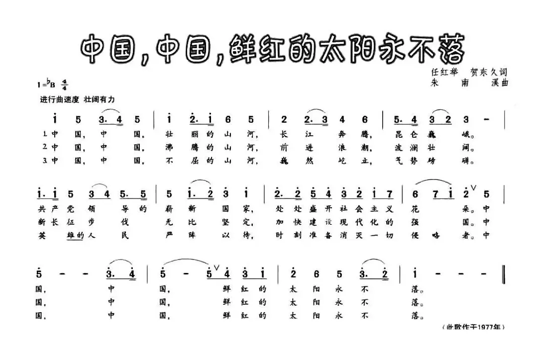 中国，中国，鲜红的太阳永不落