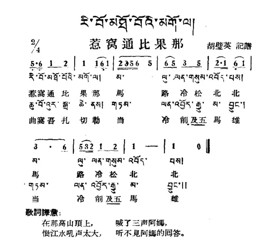 惹窝通比果那（藏族民歌、藏文及音译版）