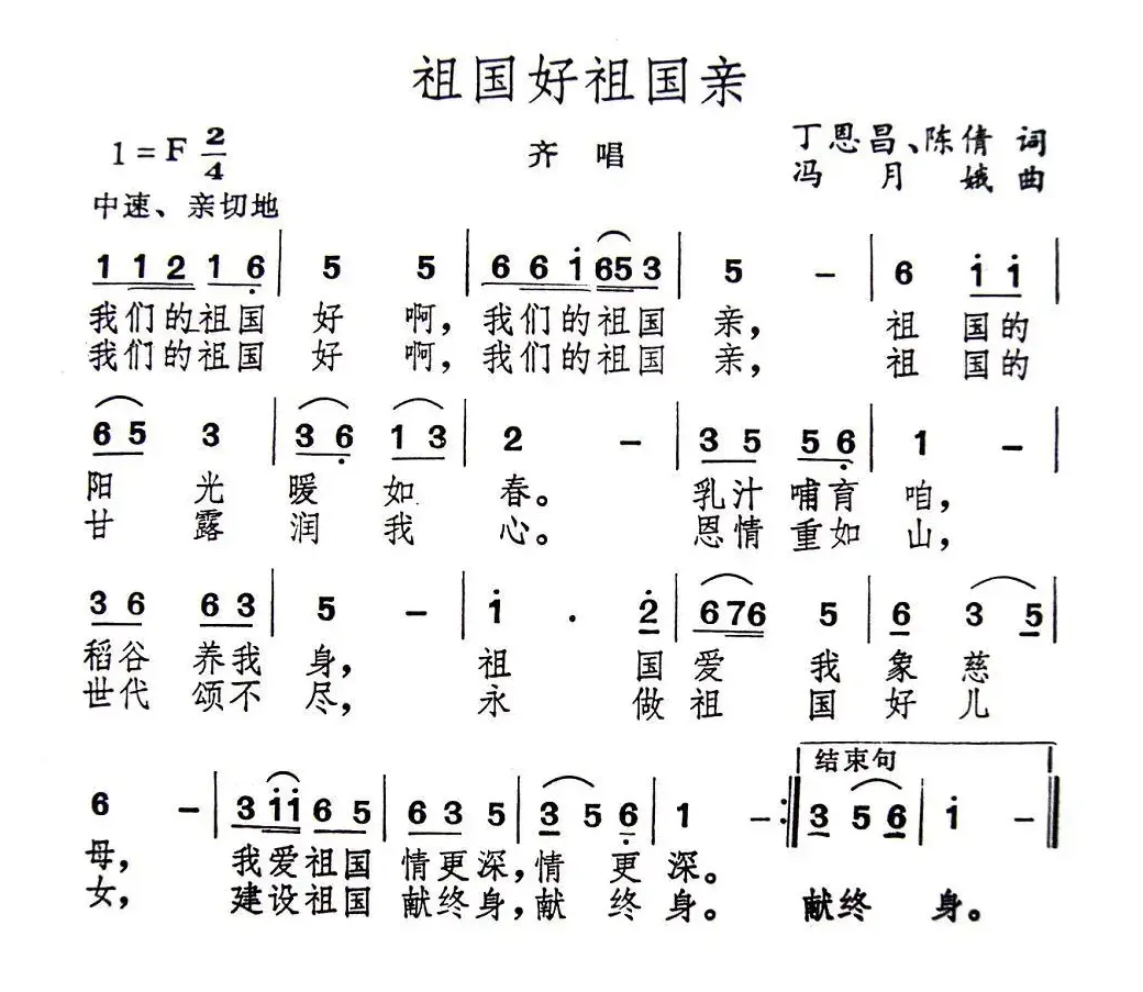 祖国好祖国亲（丁恩昌 陈倩词 冯月娥曲）