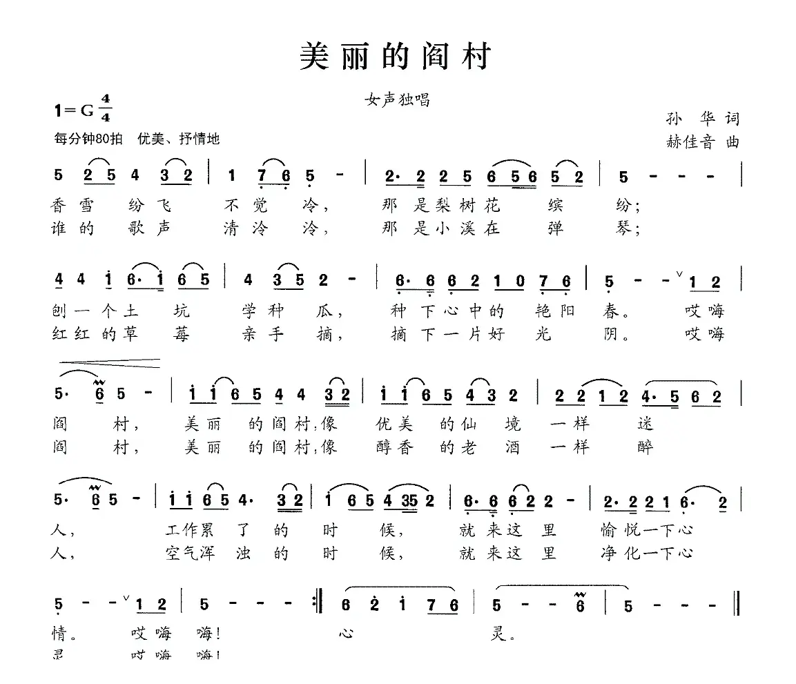 美丽的阎村（孙华词 赫佳音曲）