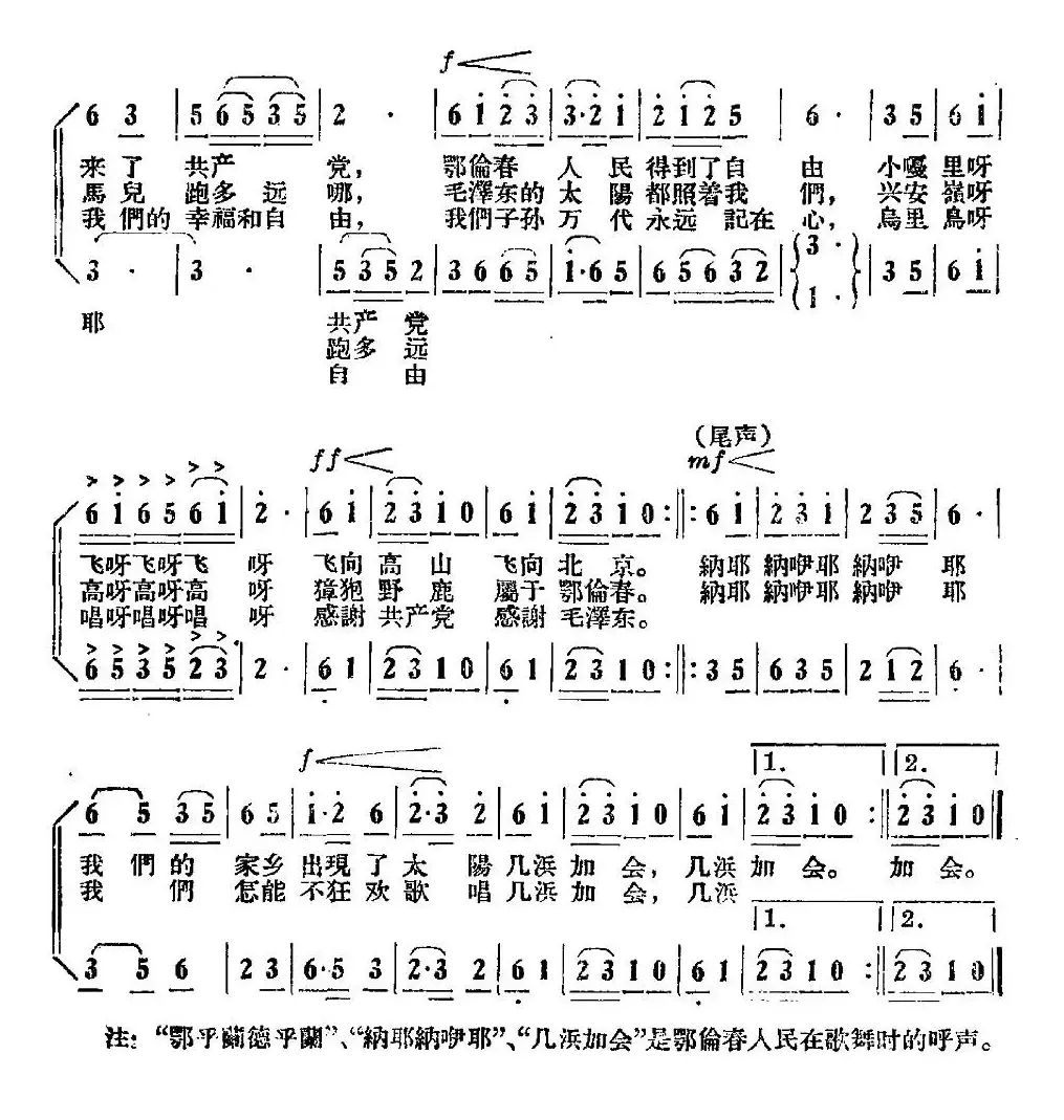 鄂乎兰德乎兰（鄂伦春民歌、女声合唱）