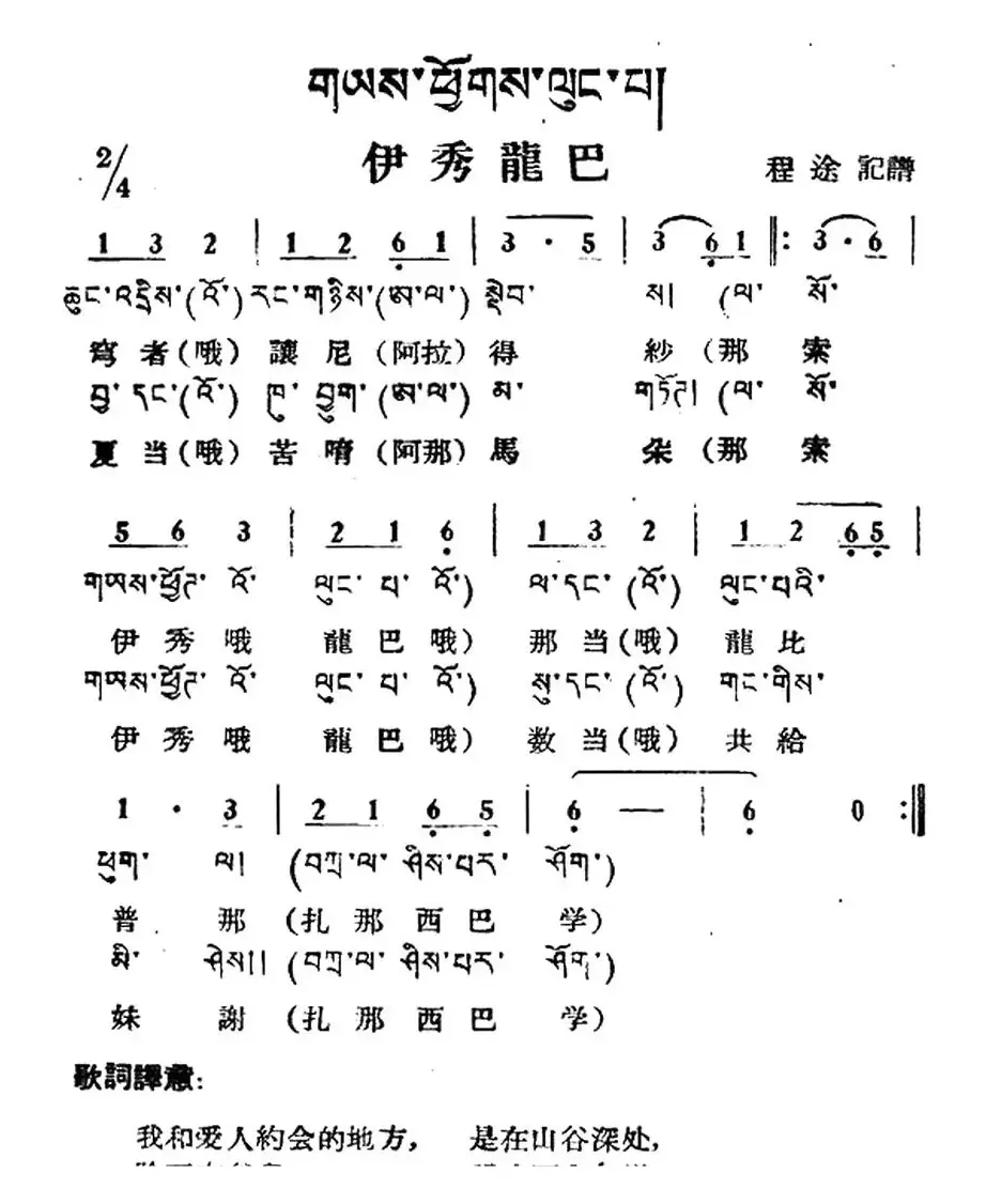 伊秀龙巴（藏族民歌、藏文及音译版）