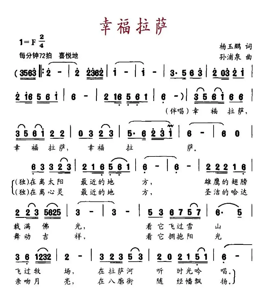 幸福拉萨（杨玉鹏词 孙浦泉曲）