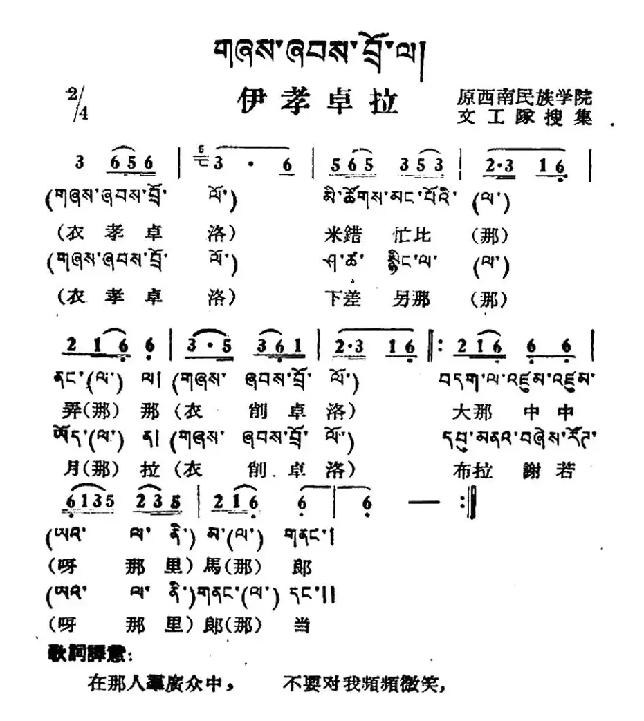 伊孝卓拉（藏族民歌、藏文及音译版）