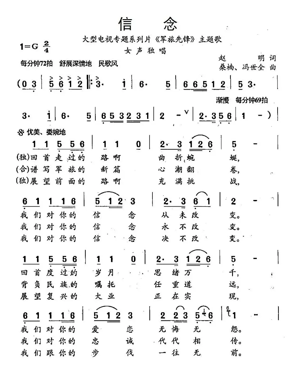 信念（大型电视专题系列片《军旅先锋》主题歌）