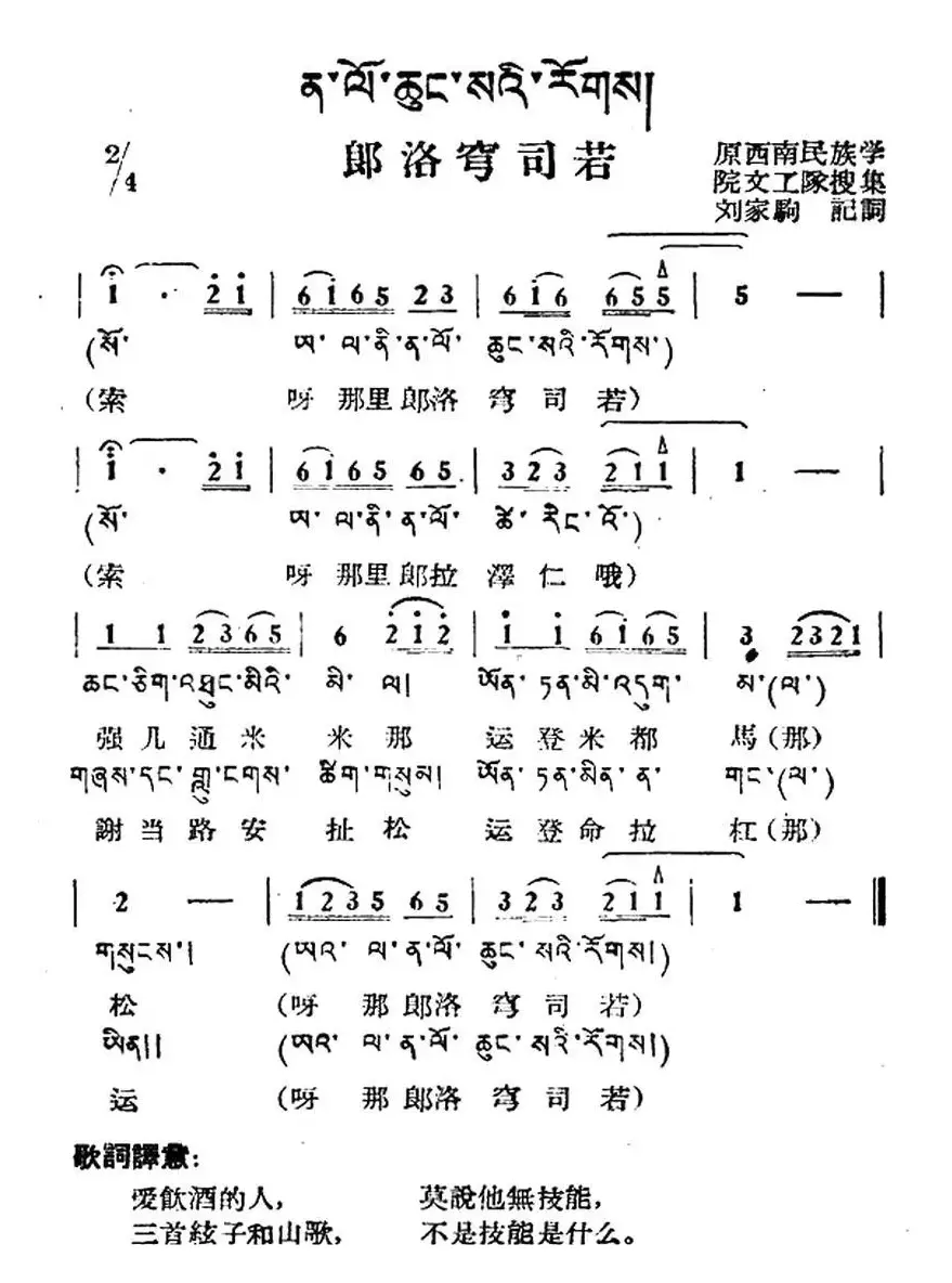 郎洛穹司若（藏族民歌、藏文及音译版）