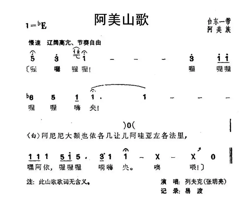 阿美山歌（台湾阿美族民歌）