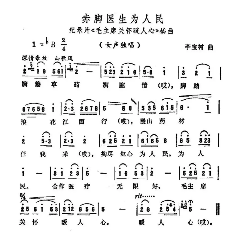 赤脚医生为人民（纪录片吗《毛主席关怀暖人心》插曲）