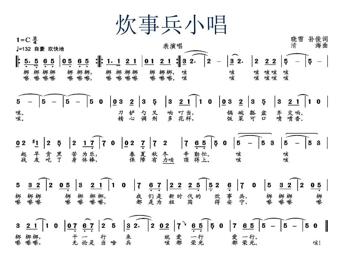 炊事兵小唱