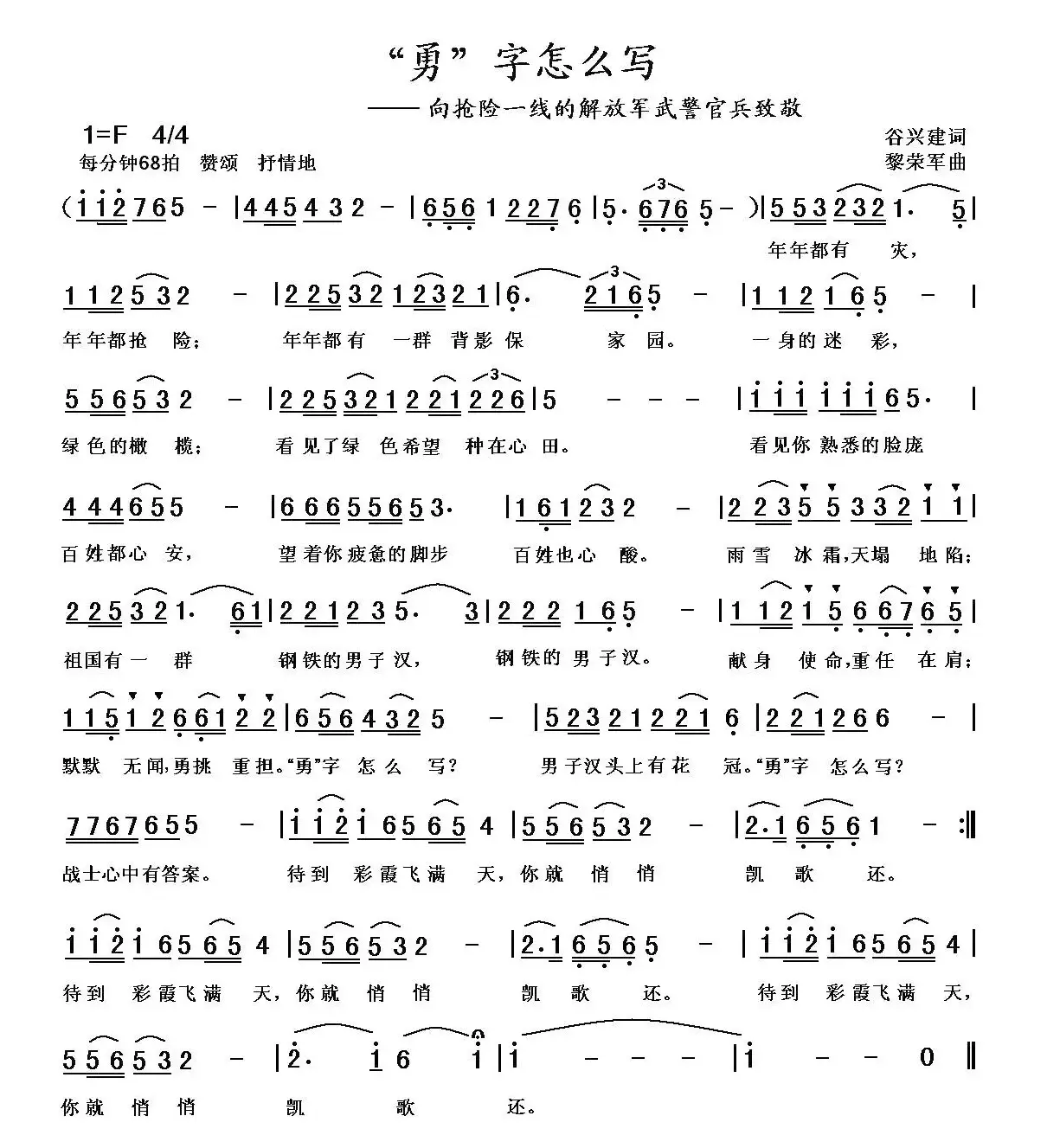 “勇”字怎么写（谷兴建词 黎荣军曲）