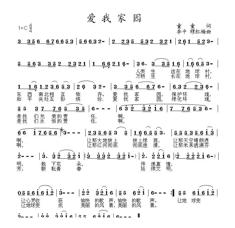 爱我家园（童童词 李平  穆红梅曲）