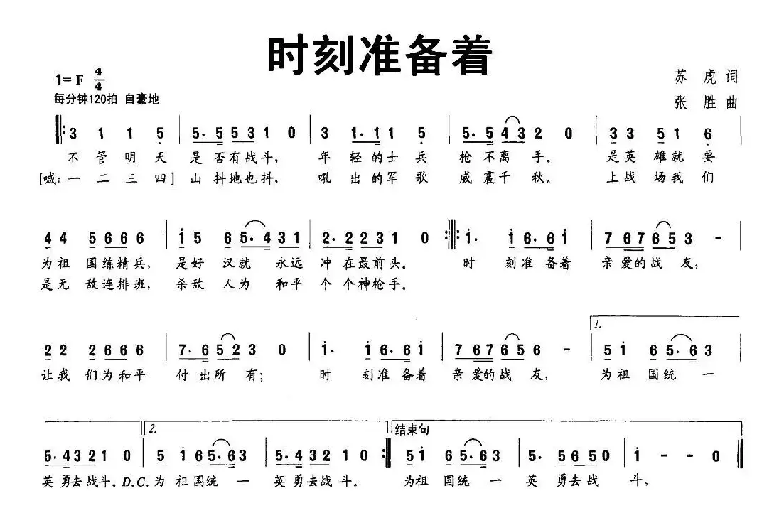 时刻准备着（苏虎词 张胜曲）