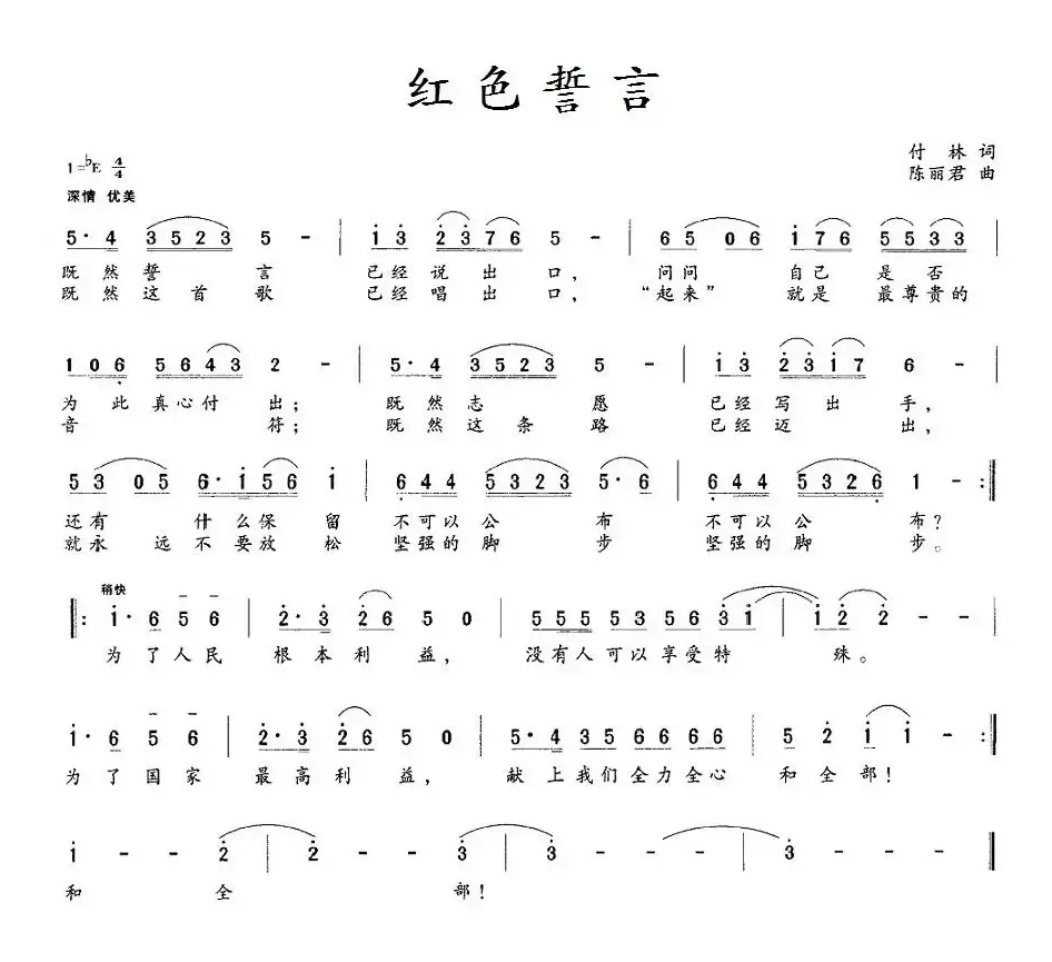 红色誓言（付林词 陈丽君曲）