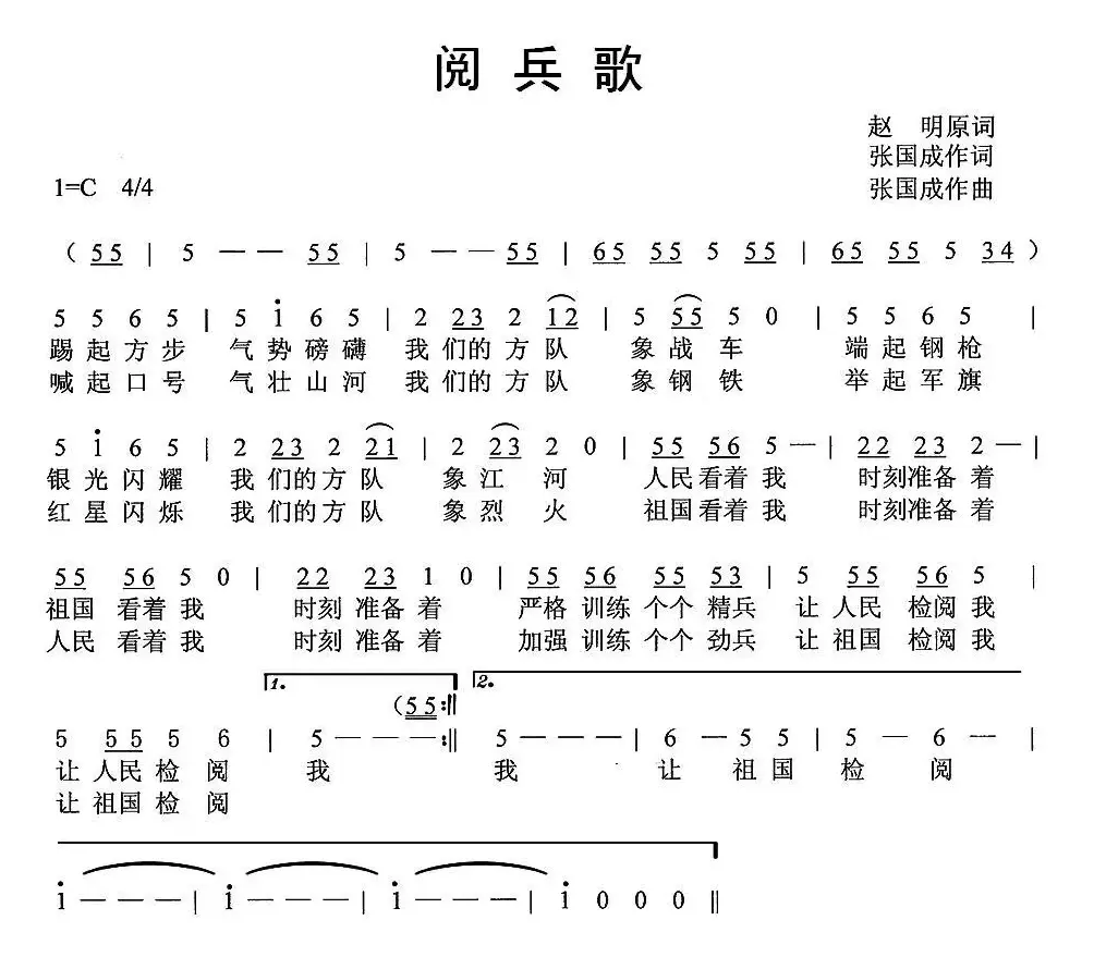 阅兵歌（赵明词 张国成曲）