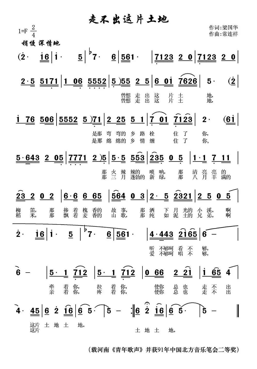 走不出这片土地（梁国华词 常连祥曲）