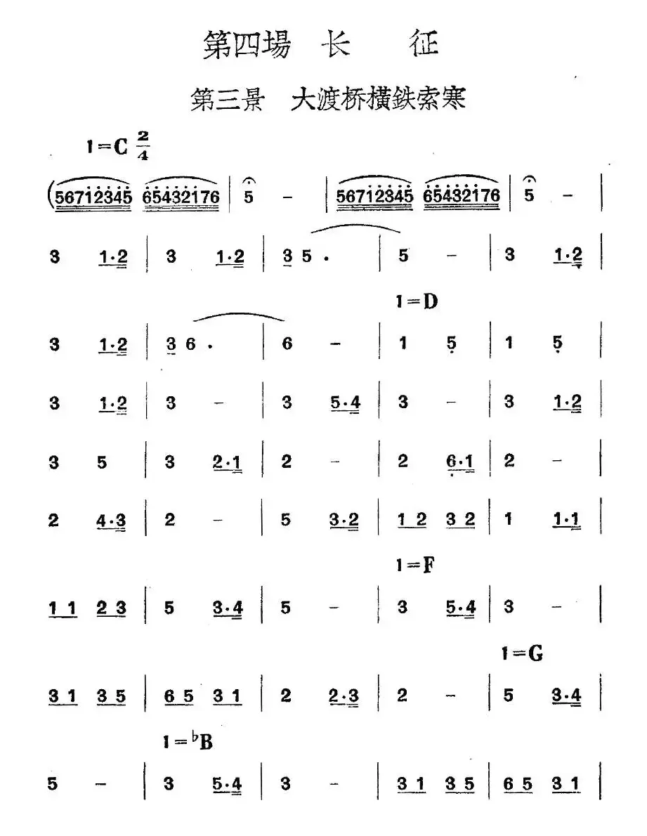 《革命历史歌曲表演唱》第四场：长征 第三景：大渡桥横铁索寒