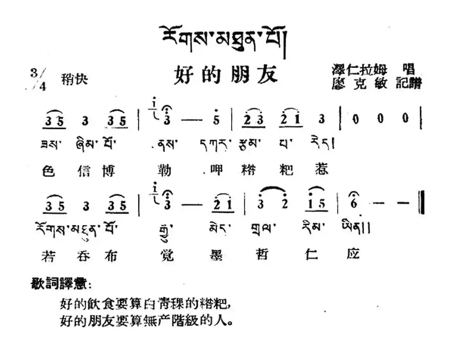 好的朋友（藏族民歌、藏文及音译版）