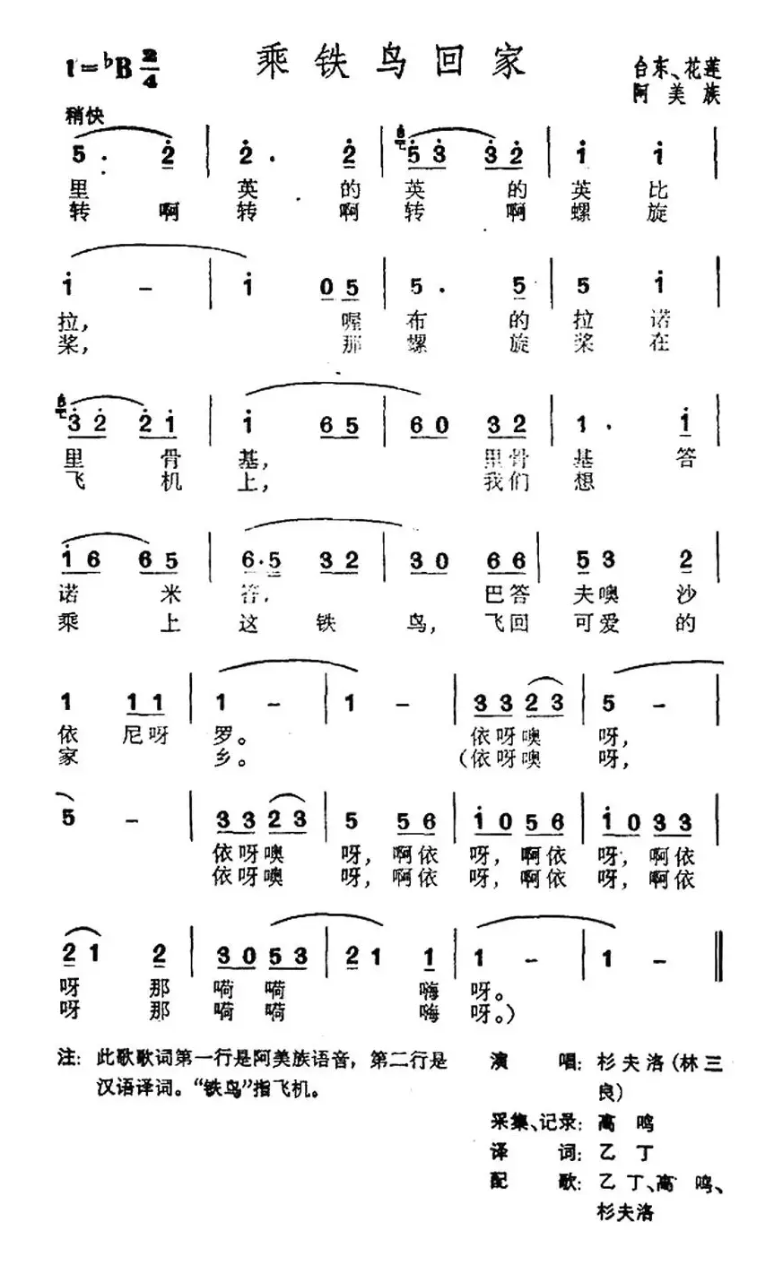 乘铁鸟回家（台湾阿美族民歌）