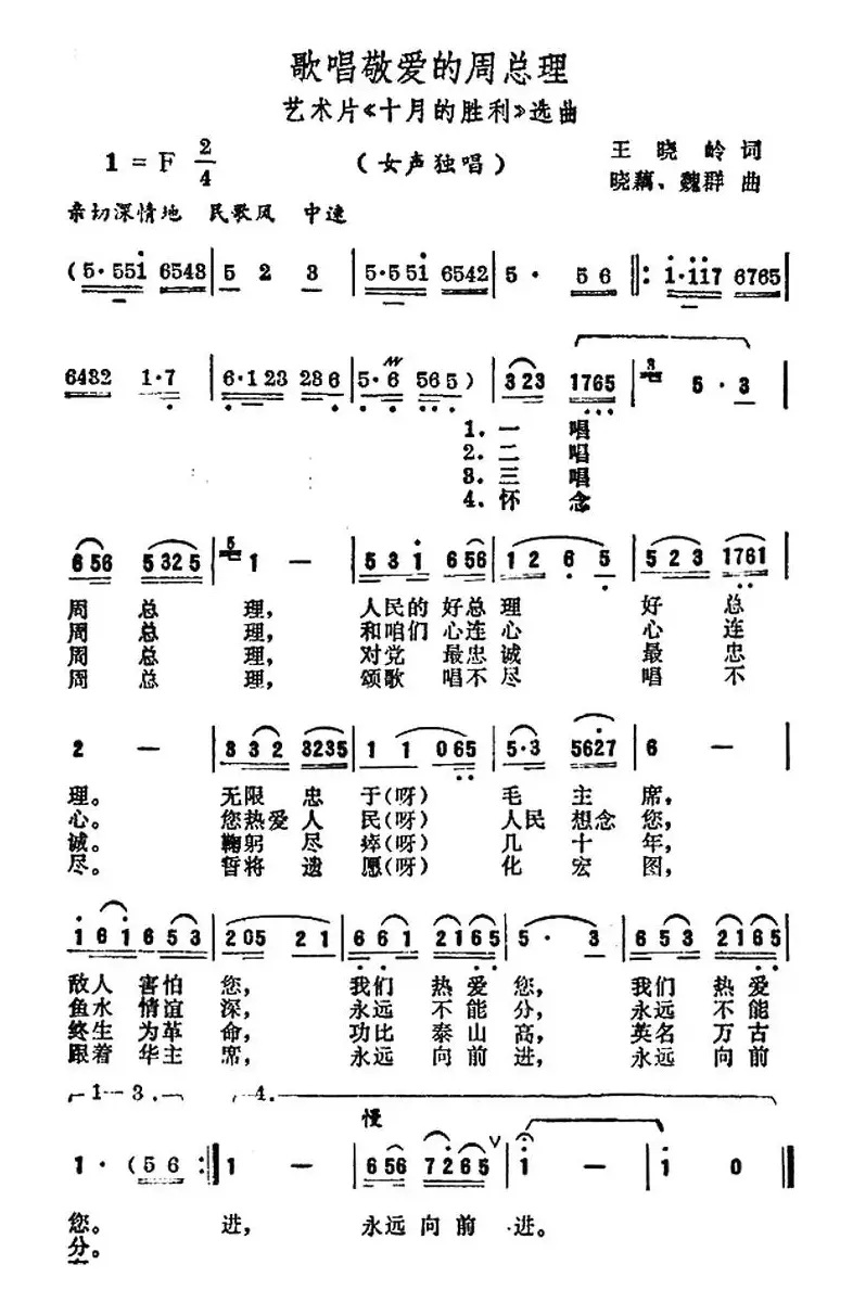 歌唱敬爱的周总理（艺术片《十月的胜利》选曲）