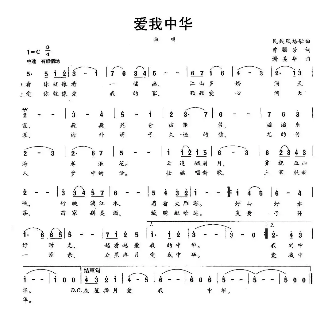 爱我中华（曾腾芳词 谢美华曲）