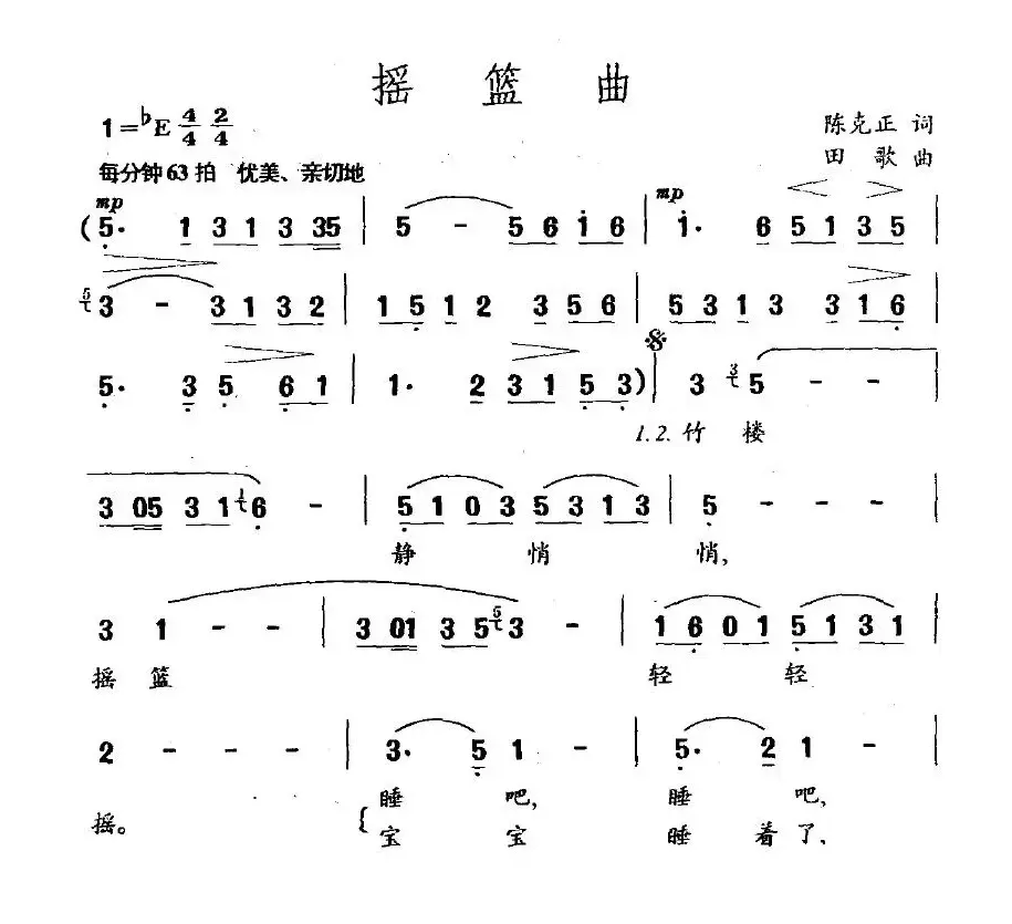 摇篮曲（陈克正词 田歌曲）