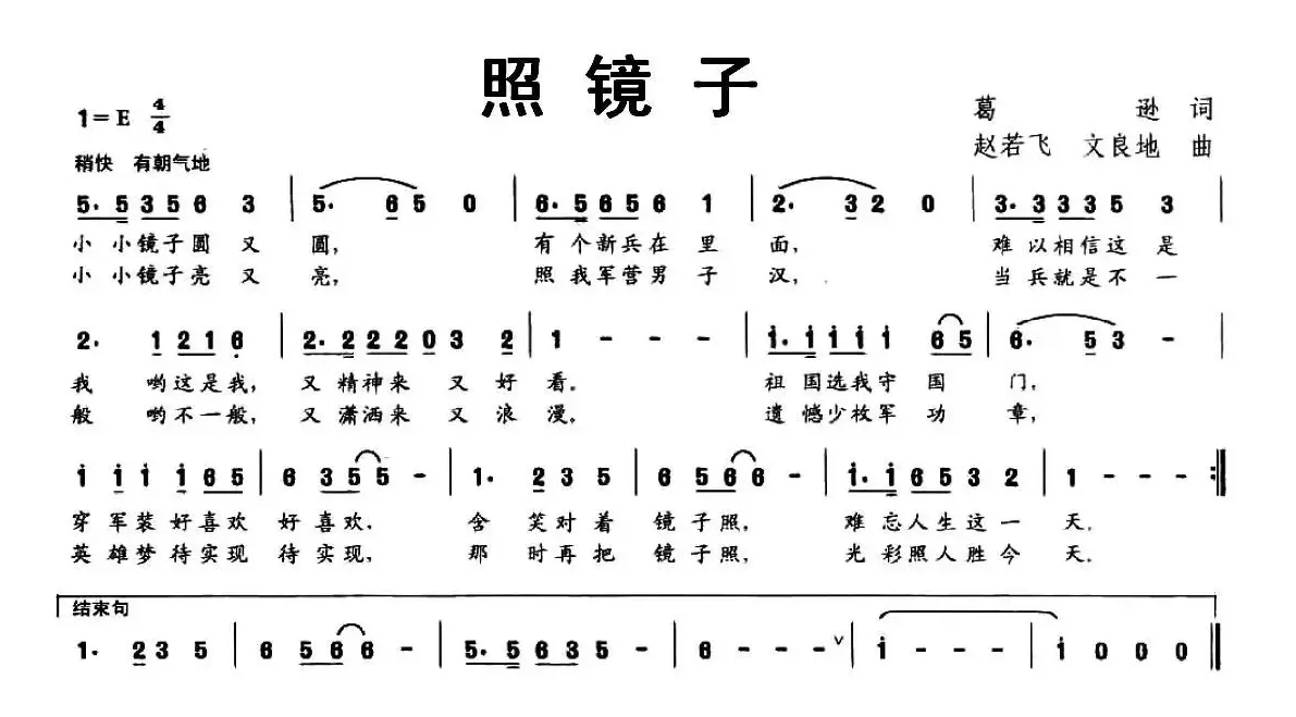 照镜子（葛逊词 赵若飞 文良地曲）