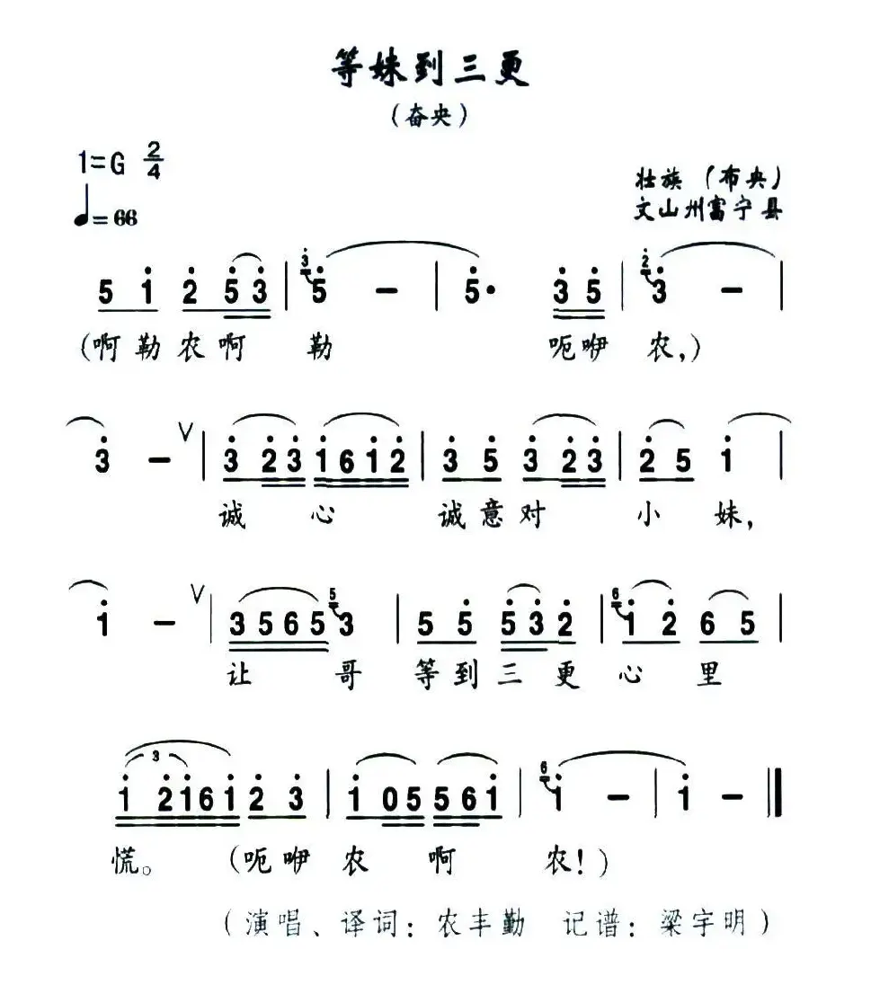 等妹到三更（壮族民歌）