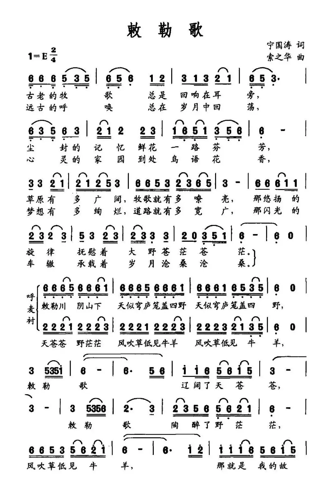 敕勒歌（宁国涛词 索之华曲）