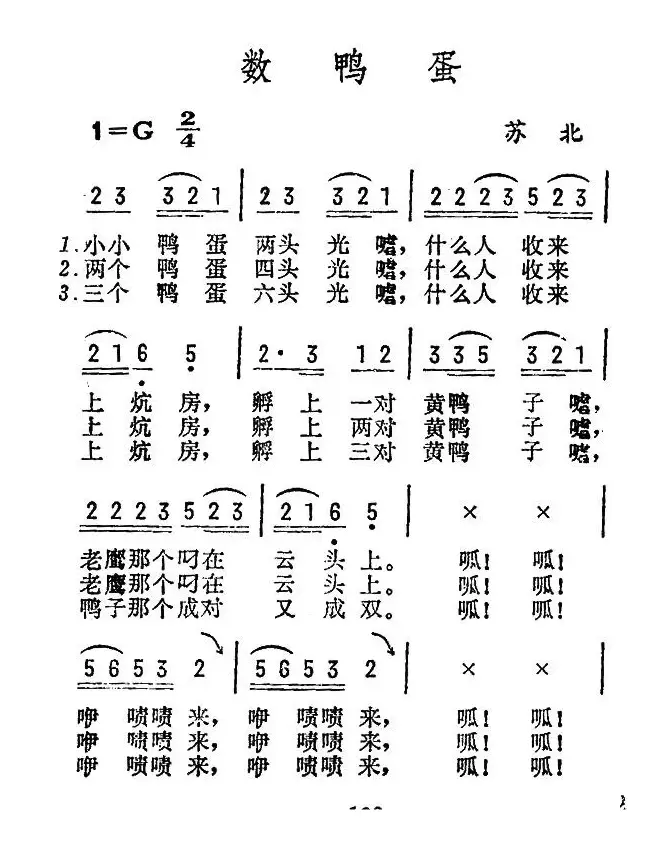 数鸭蛋（苏北民歌）