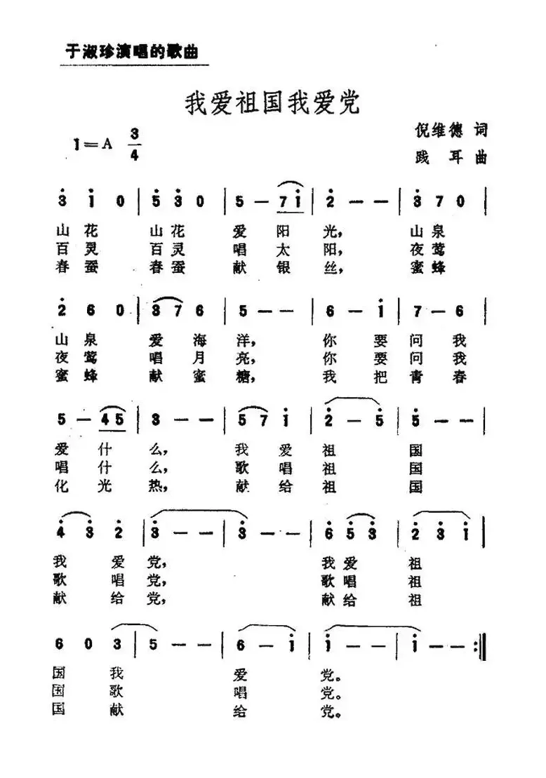 我爱祖国我爱党（倪维德词 践耳曲）