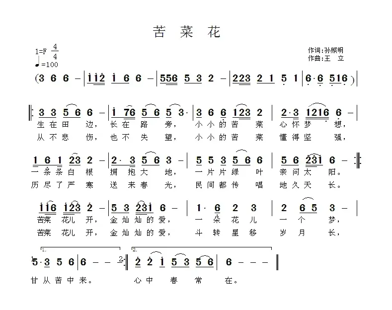 苦菜花（孙照明词 王立曲）