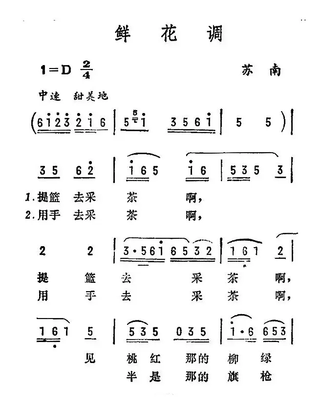 鲜花调（苏南民歌）