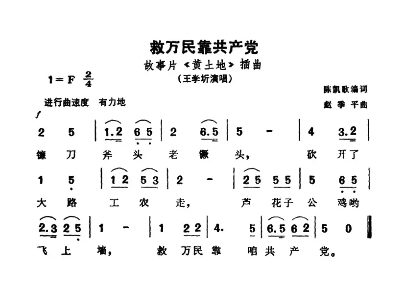 救万民靠共产党（电影《黄土地》插曲）