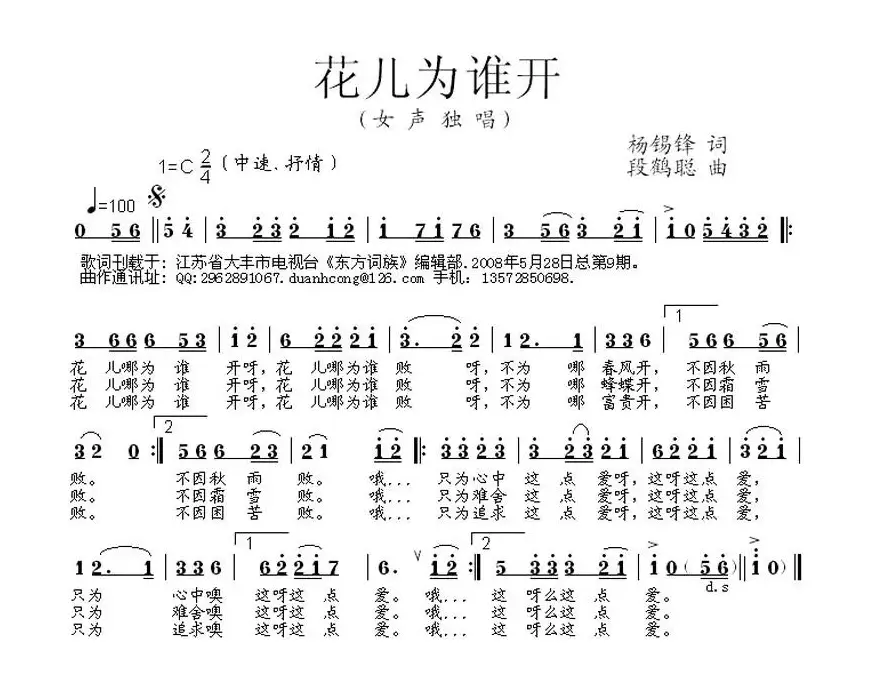 花儿为谁开（杨錫锋词 段鹤聪曲）