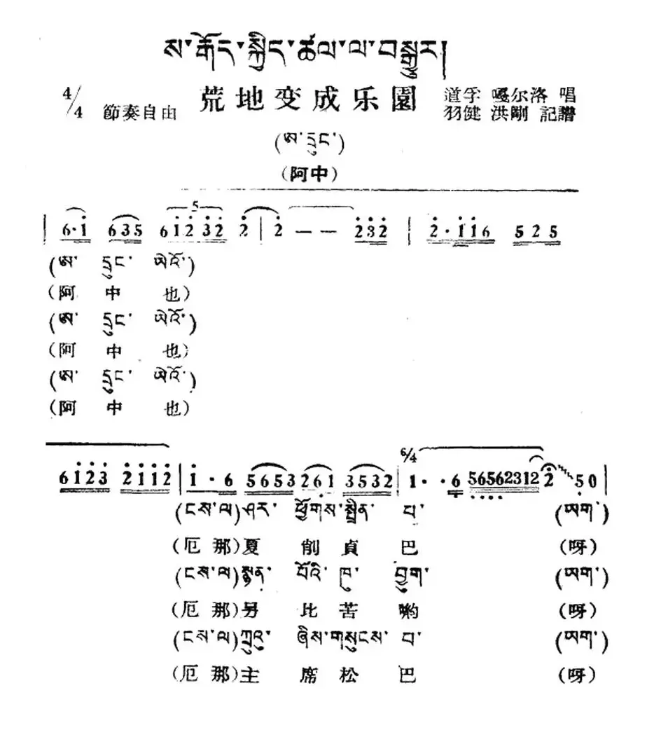 荒地变乐园（藏族民歌、藏文及音译版）