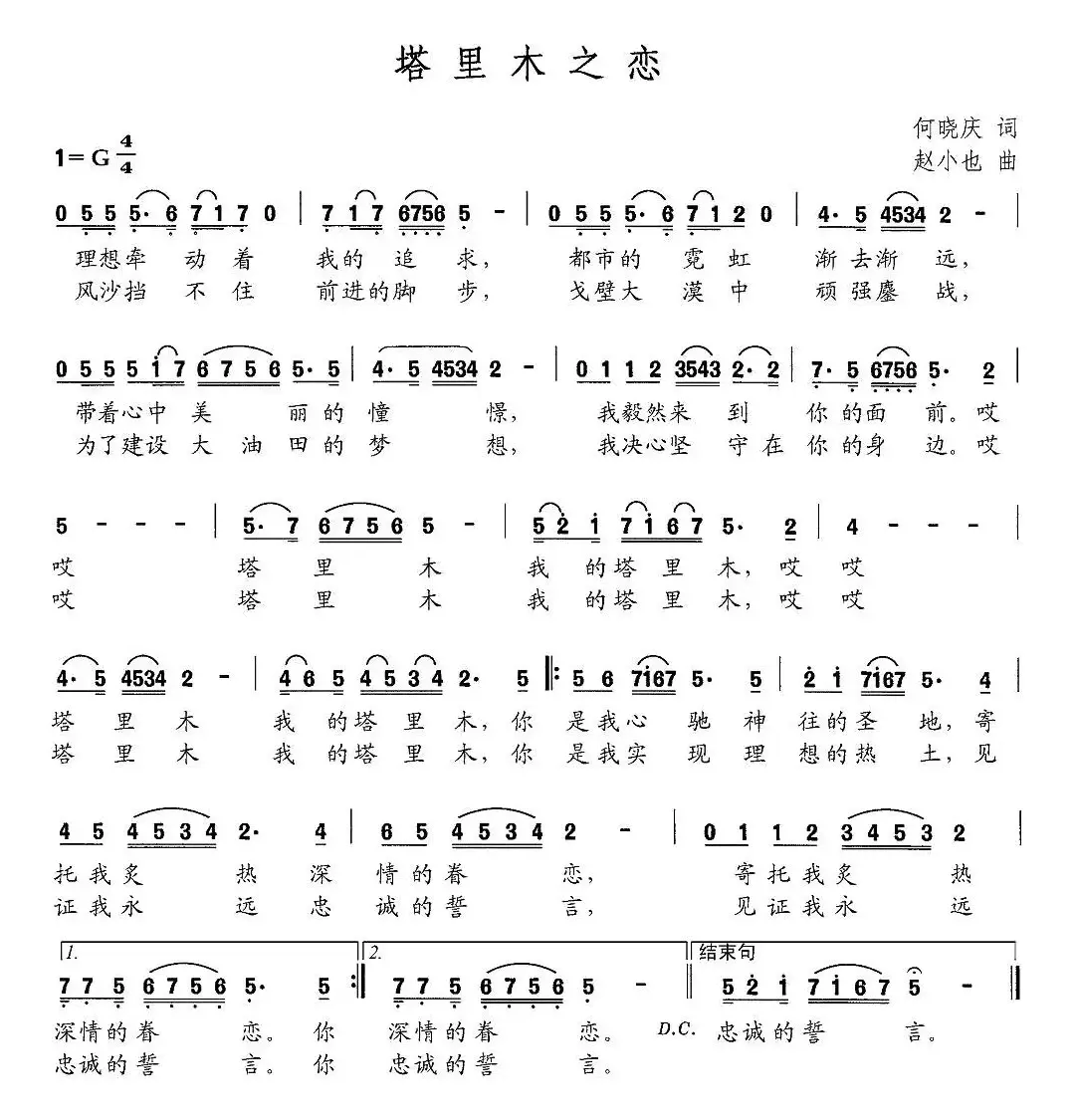 塔里木之恋（何晓庆词 赵小也曲）