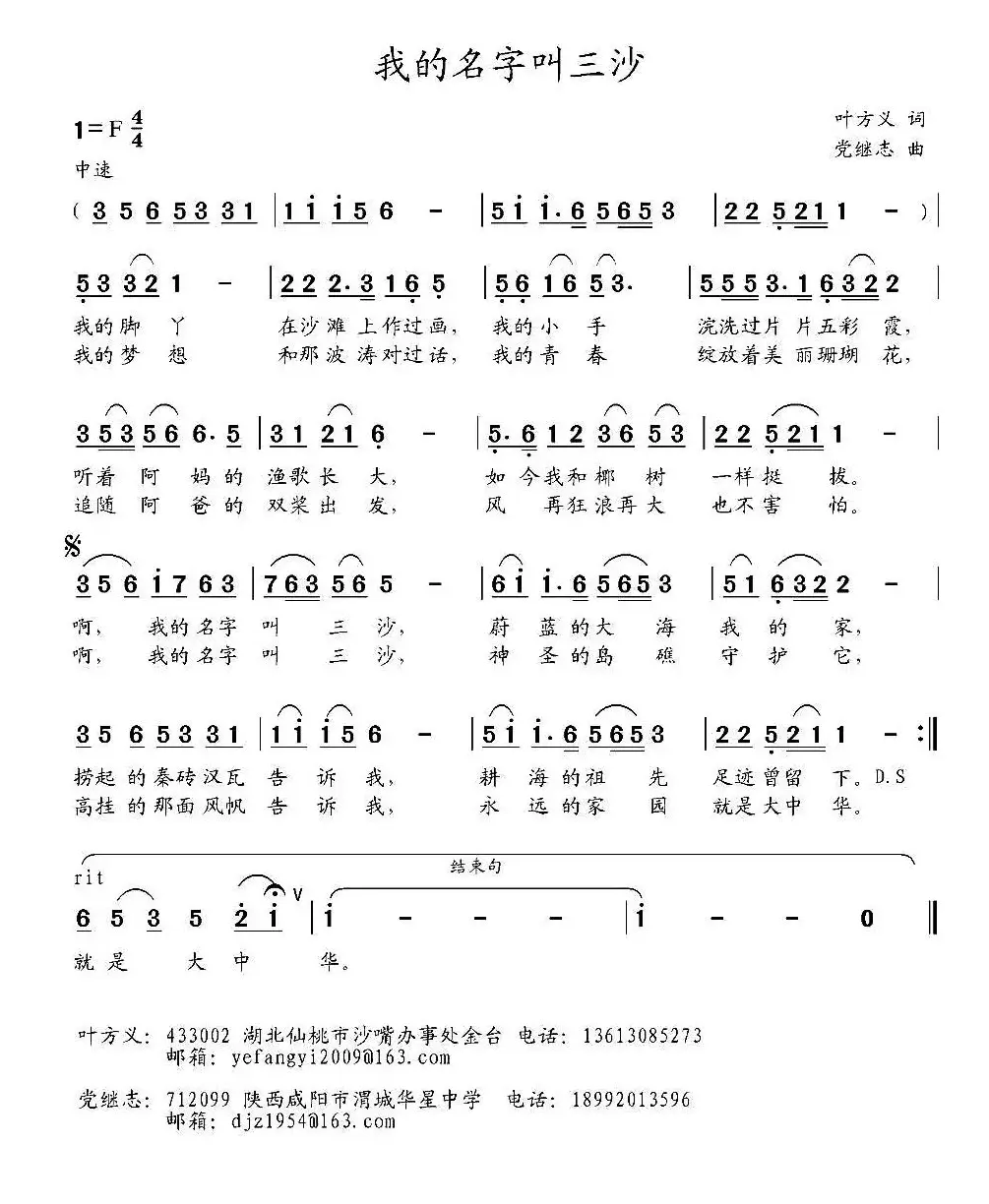 我的名字叫三沙（叶方义词 党继志曲）