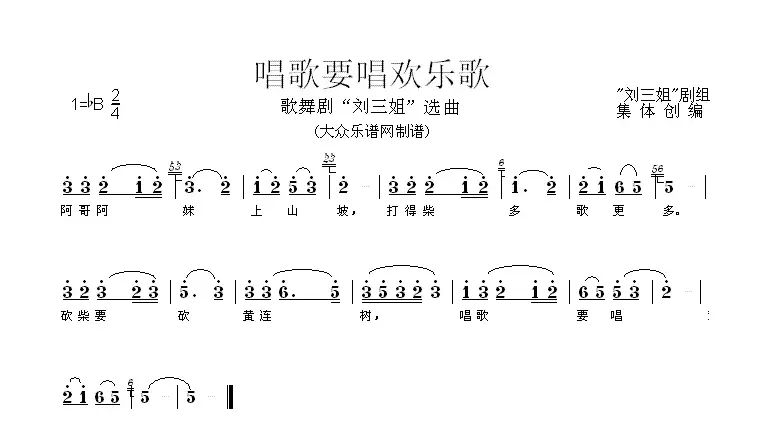 唱歌要唱欢乐歌（歌舞剧《刘三姐》选曲）