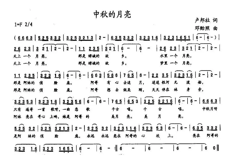 中秋的月亮（卢邦社词 邓贻照曲）