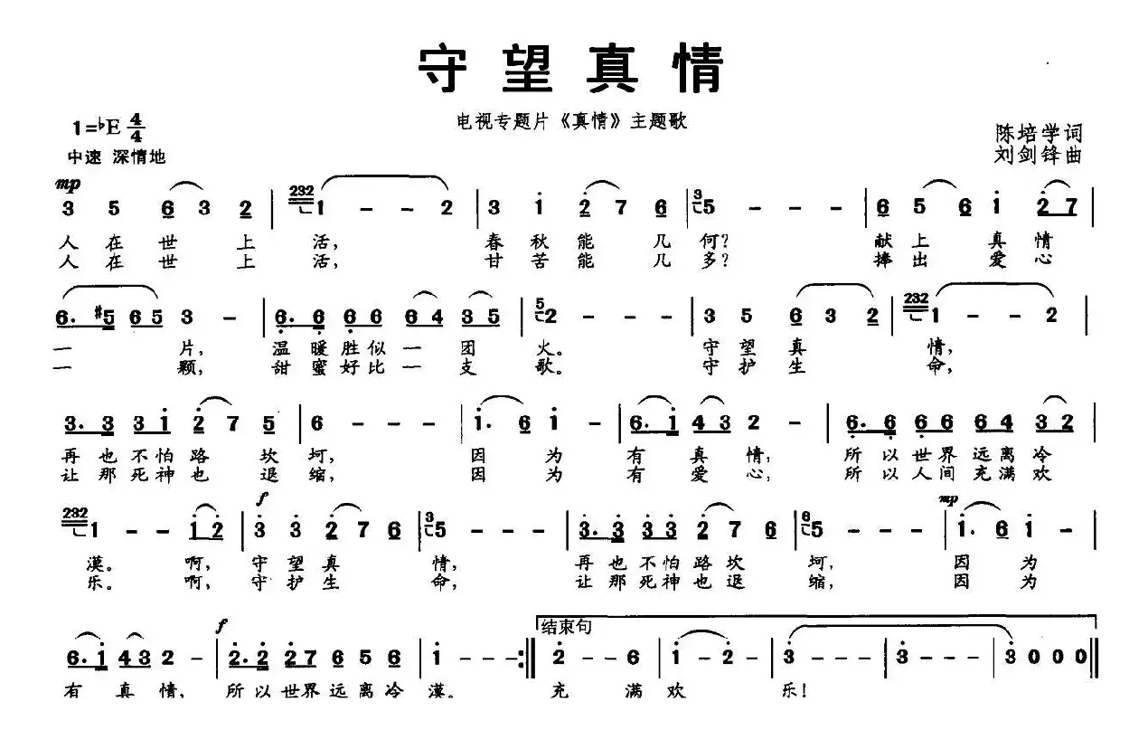 守望真情（电视专题平《真情》主题歌）