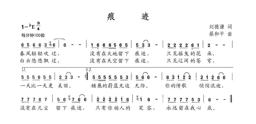 痕迹（刘德谦词 蔡和平曲）