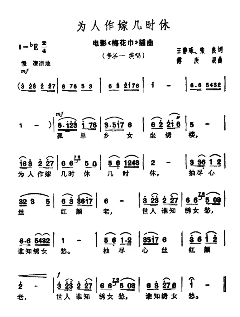 为人作嫁几时休（电影《梅花巾》插曲）