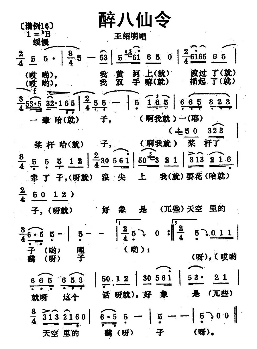 醉八仙令（青海花儿）