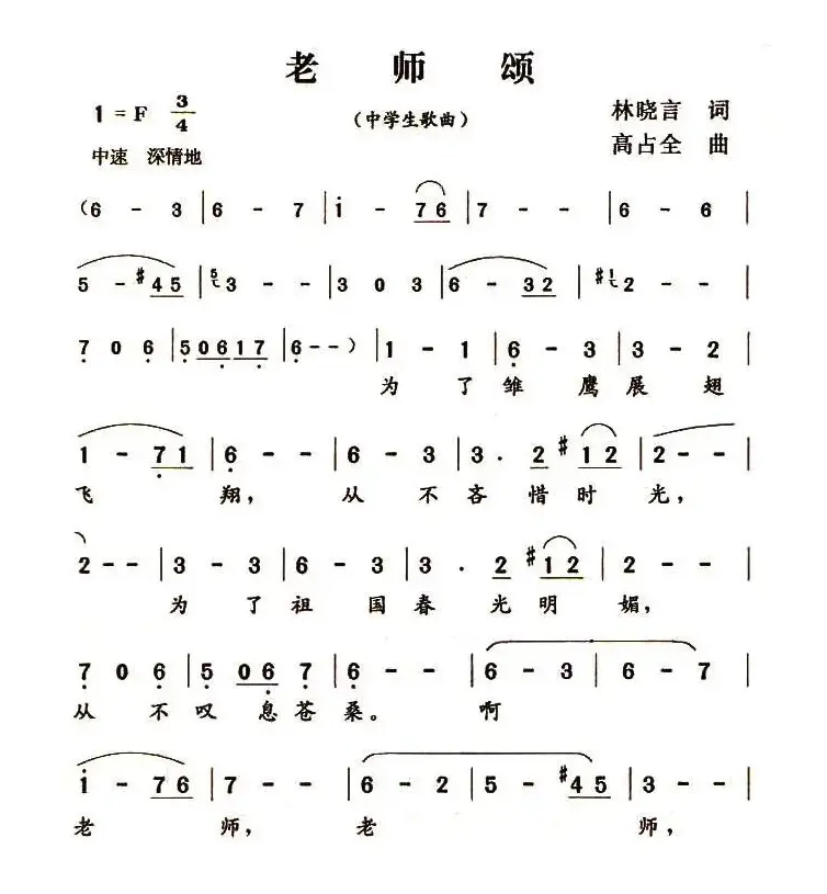 老师颂（杜晓言词 高占全曲）