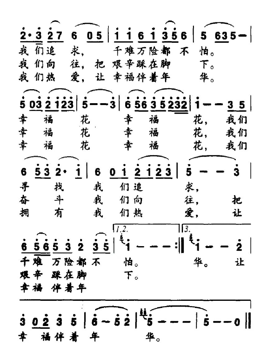 幸福花（李淑元词 红蕾曲）