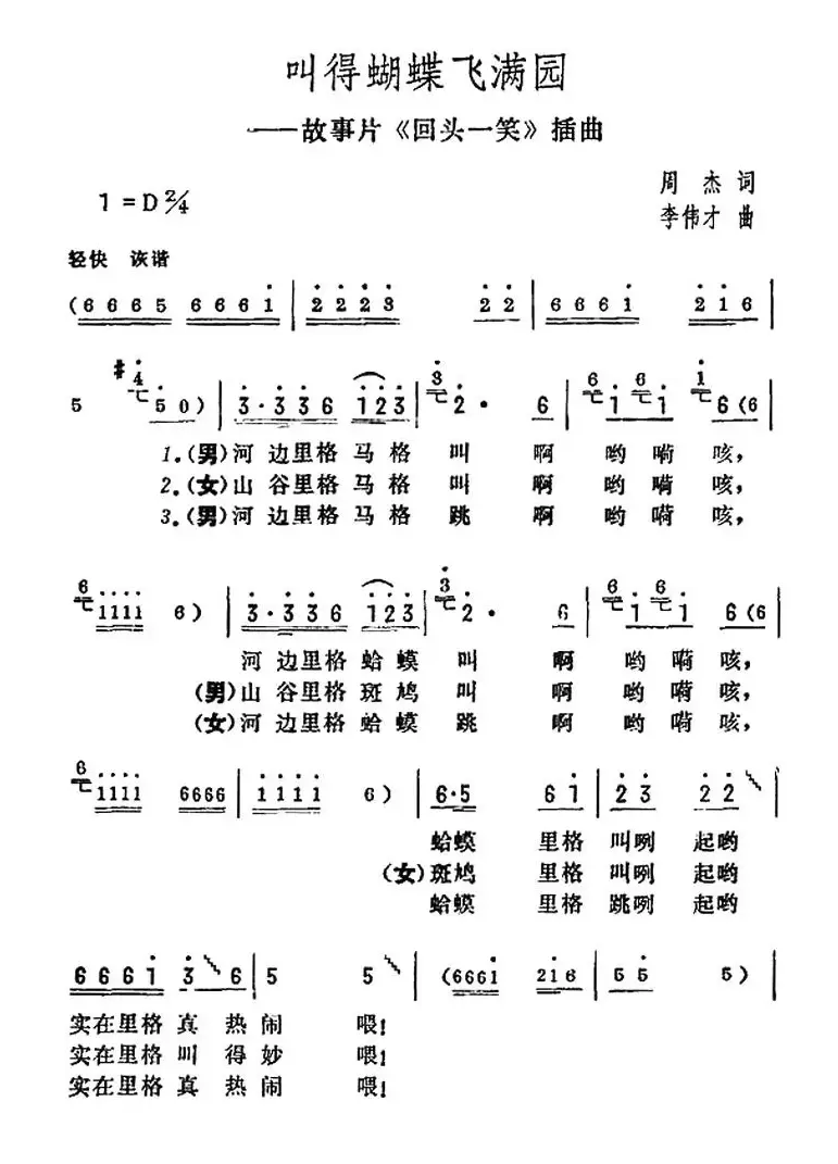 叫得蝴蝶飞满园（电影《回头一笑》插曲）